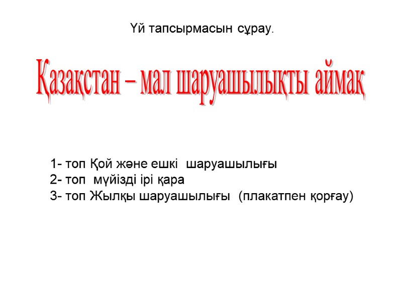 1- топ Қой және ешкі  шаруашылығы   2- топ  мүйізді ірі